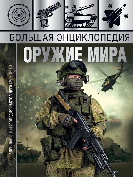Обложка книги  «Большая энциклопедия. Оружие мира»