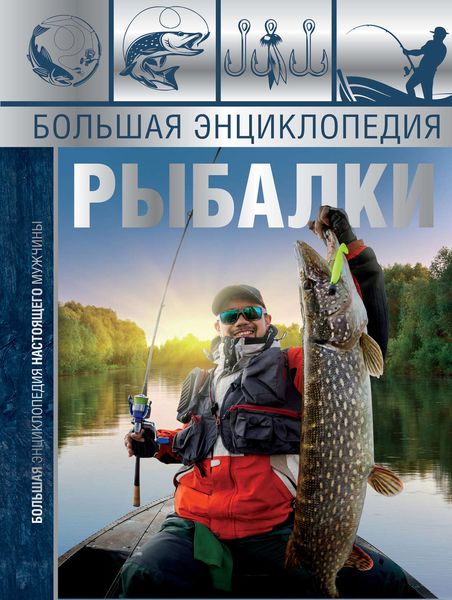 Обложка книги  «Большая энциклопедия рыбалки»