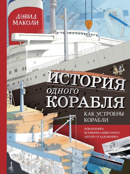Обложка книги  «История одного корабля. Как устроены корабли»