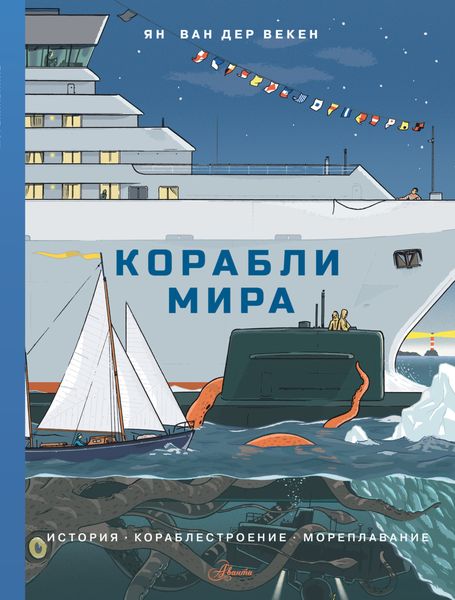Обложка книги  «Корабли мира. История, кораблестроение, мореплавание»