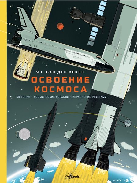 Обложка книги  «Освоение космоса. История, космические корабли, управление ракетами»