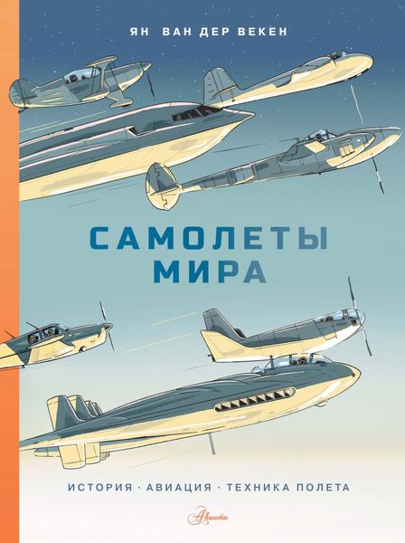 Обложка книги  «Самолеты мира. История, авиация, техника полёта»