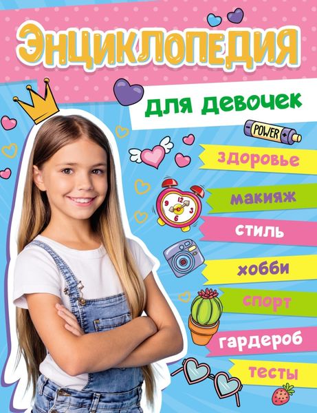 Обложка книги  «Энциклопедия для девочек»