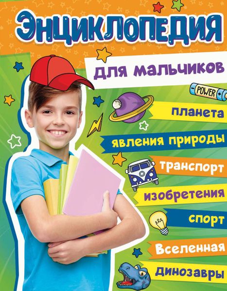 Обложка книги  «Энциклопедия для мальчиков»