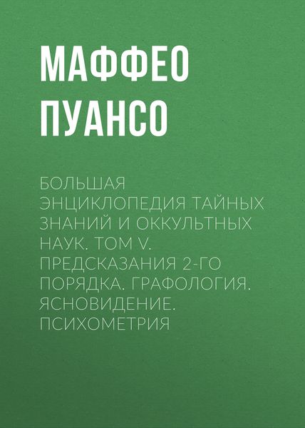 Обложка книги  «Большая энциклопедия тайных знаний и оккультных наук. Том V. Предсказания 2-го порядка. Графология. Ясновидение. Психометрия»