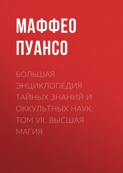 Обложка книги  «Большая энциклопедия тайных знаний и оккультных наук. Том VII. Высшая магия»