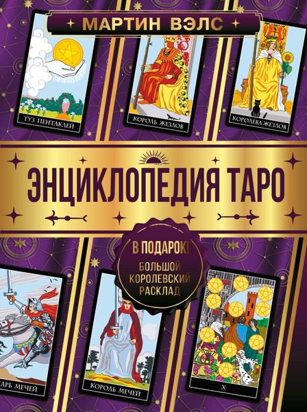 Обложка книги «Энциклопедия Таро»