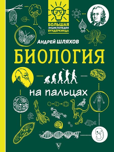 Обложка книги  «Биология на пальцах в иллюстрациях»