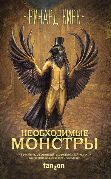 Обложка книги  «Необходимые монстры»
