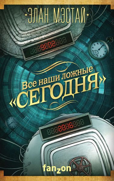 Обложка книги  «Все наши ложные «сегодня»»