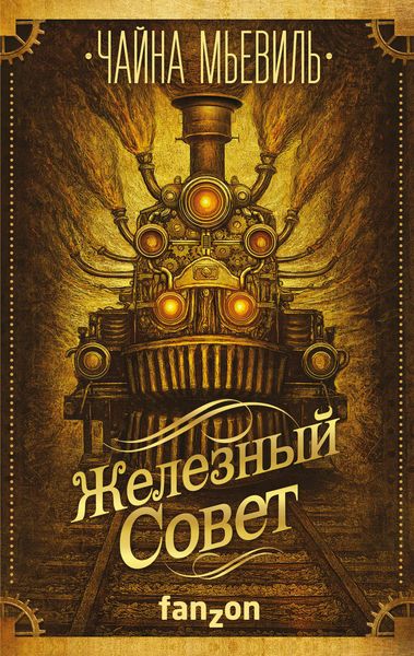 Обложка книги  «Железный Совет»