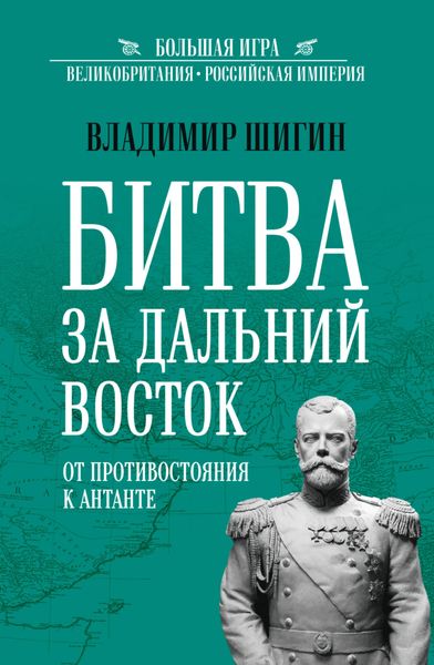 Обложка книги  «Битва за Дальний Восток. От противостояния к Антанте»