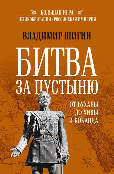Обложка книги  «Битва за пустыню. От Бухары до Хивы и Коканда»