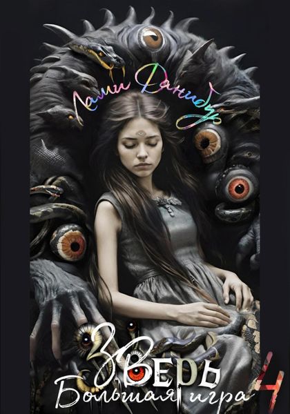 Обложка книги  «Большая игра. Том четвёртый. Зверь»