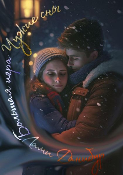 Обложка книги  «Большая игра. Том первый. Чужие сны»