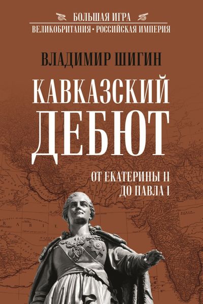 Обложка книги  «Кавказский дебют. От Екатерины II до Павла I»