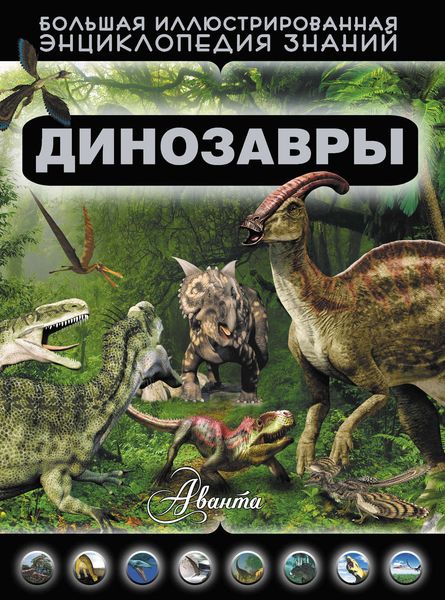 Обложка книги  «Динозавры»