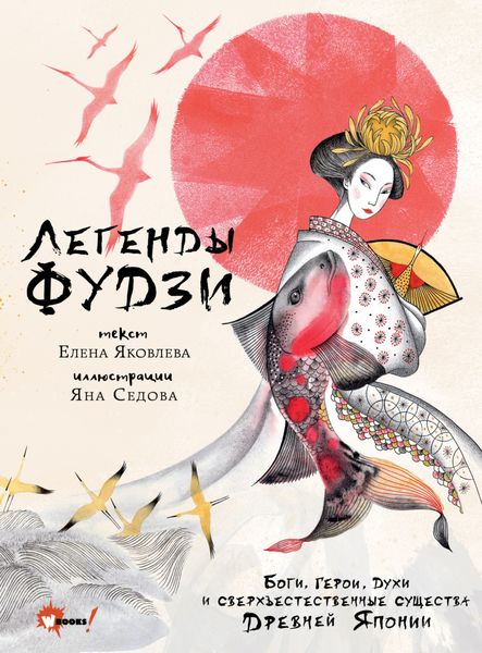 Обложка книги  «Легенды Фудзи. Боги, герои, духи и сверхъестественные существа Древней Японии»
