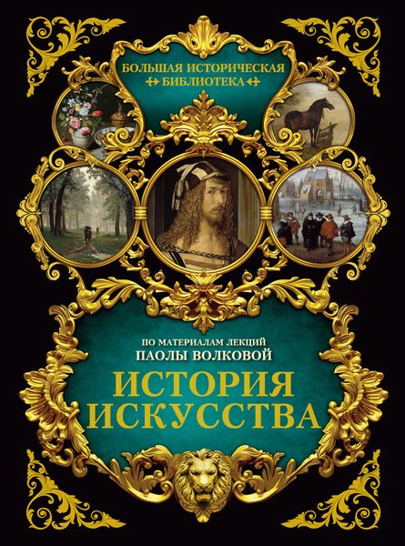 Обложка книги  «История искусства: иллюстрированный атлас»