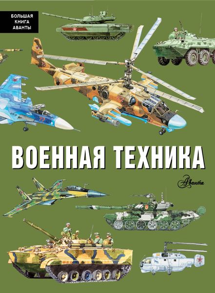 Обложка книги  «Военная техника»