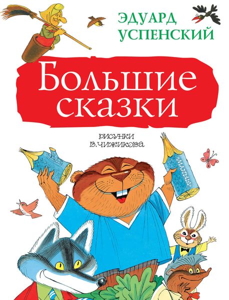 Обложка книги  «Большие сказки»