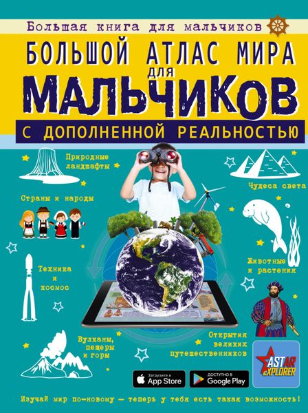 Обложка книги  «Большой атлас мира для мальчиков с дополненной реальностью»
