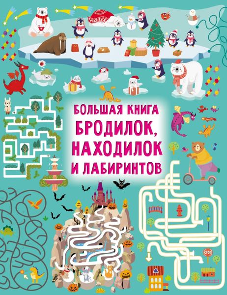 Обложка книги  «Большая книга бродилок, находилок и лабиринтов»