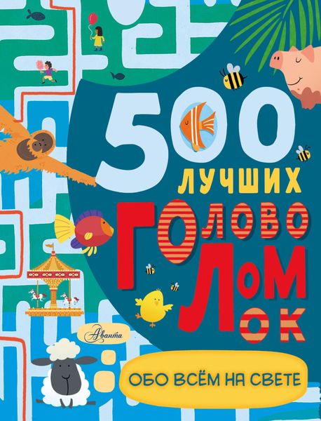 Обложка книги  «500 лучших головоломок обо всем на свете»