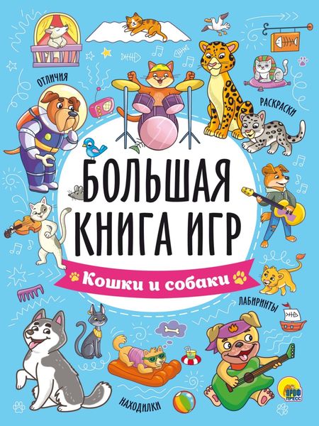Обложка книги  «Большая книга игр. Кошки и собаки»