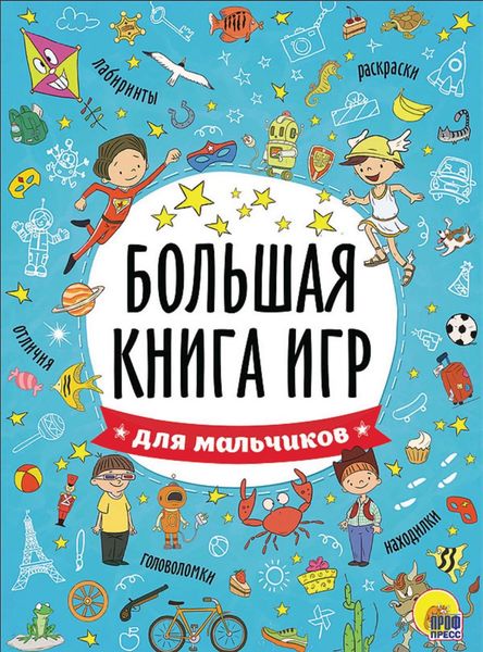 Обложка книги «Для мальчиков»