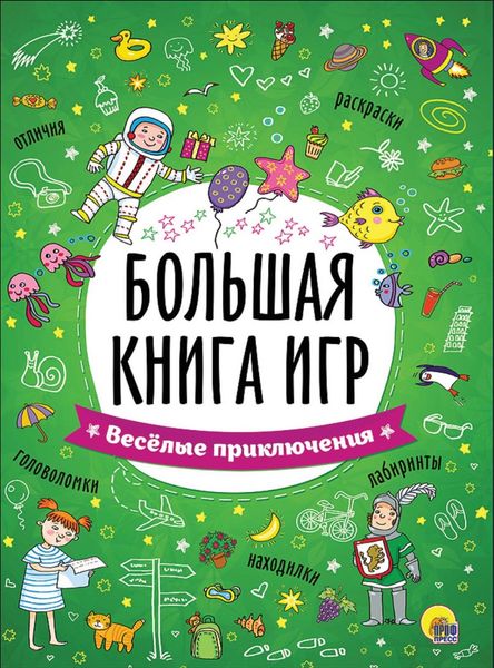 Обложка книги «Весёлые приключения»