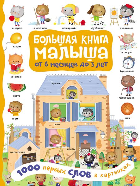 Обложка книги  «1000 первых слов в картинках»