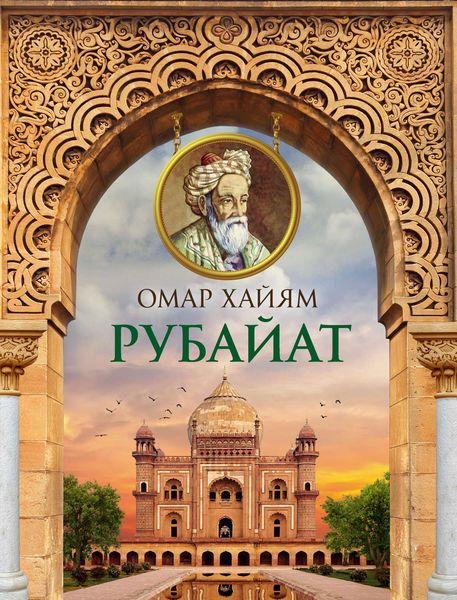 Обложка книги  «Рубайат»