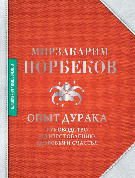 Обложка книги  «Опыт дурака»