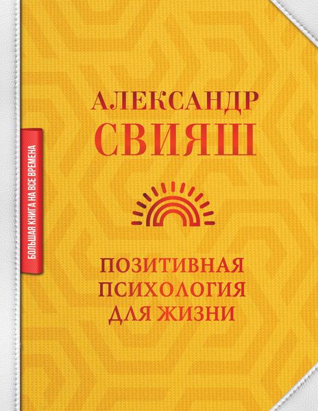 Обложка книги  «Позитивная психология для жизни»