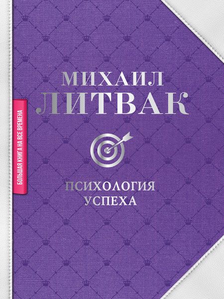 Обложка книги  «Психология успеха»