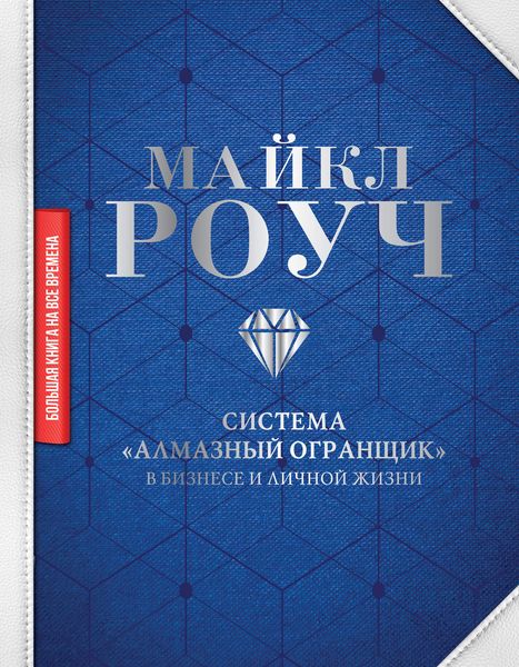 Обложка книги  «Система «Алмазный Огранщик»: в бизнесе и личной жизни»