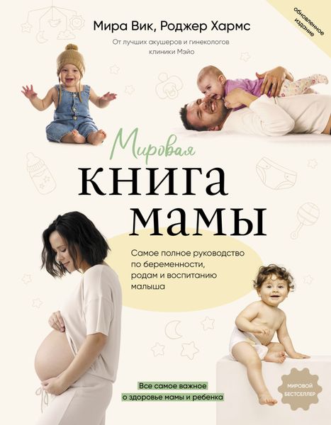 Обложка книги  «Мировая книга мамы. Самое полное руководство по беременности, родам и воспитанию малыша»