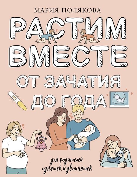 Обложка книги  «Растим вместе от зачатия до года одняшек и двойняшек»