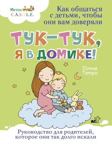 Обложка книги  «Тук-тук, я в домике! Как общаться с детьми, чтобы они вам доверяли. Метод C.A.S.T.L.E.»
