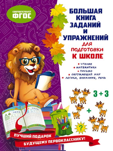 Обложка книги  «Большая книга заданий и упражнений для подготовки к школе»