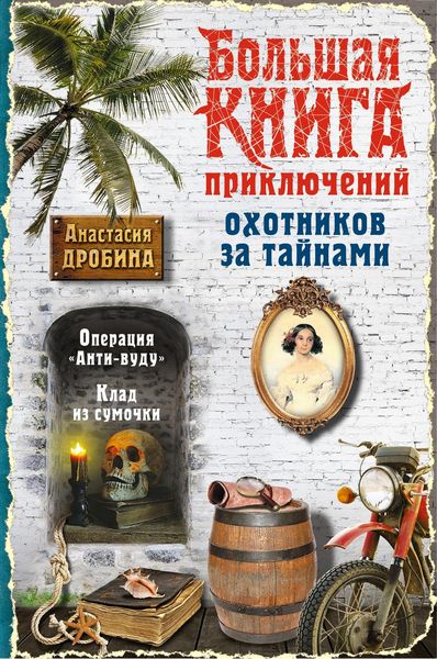 Обложка книги  «Большая книга приключений охотников за тайнами»