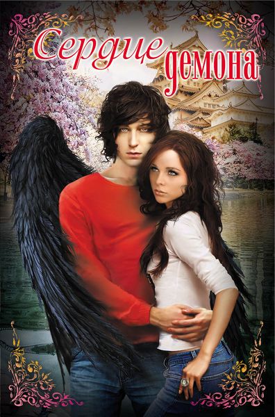 Обложка книги «Сердце демона»