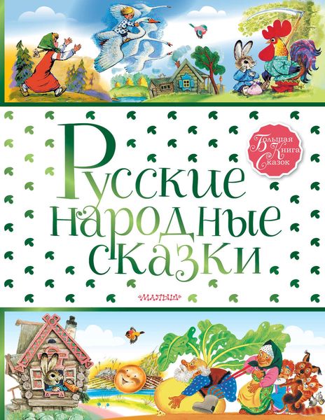Обложка книги  «Русские народные сказки»