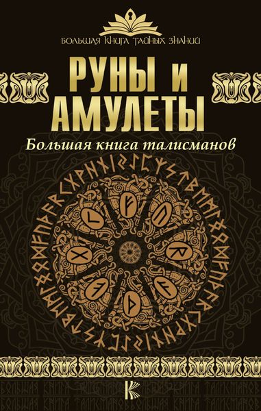 Обложка книги  «Руны и амулеты. Большая книга талисманов»