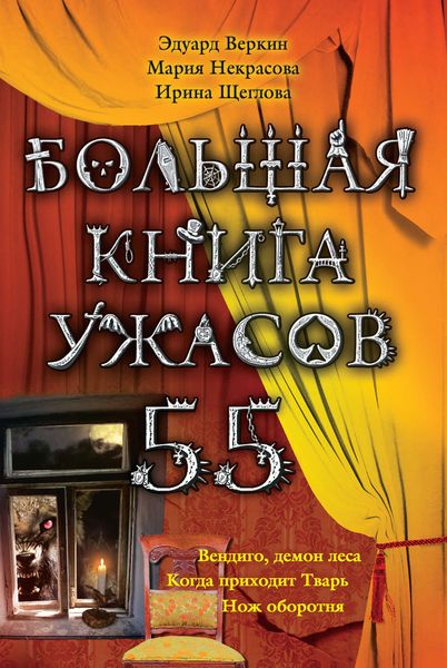 Обложка книги  «Большая книга ужасов – 55»