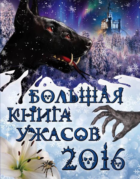 Обложка книги  «Большая книга ужасов 2016»