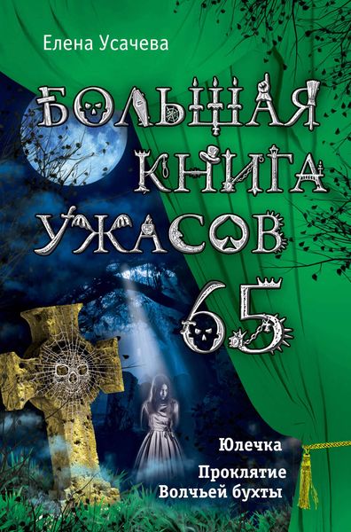 Обложка книги  «Большая книга ужасов – 65»