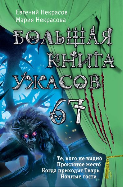 Обложка книги «Большая книга ужасов – 67»