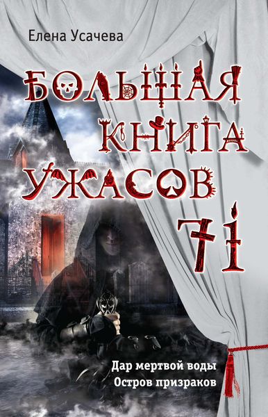 Обложка книги «Большая книга ужасов – 71»